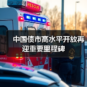 中国债市高水平开放再迎重要里程碑(图4) 中国债市高水平开放再迎重要里程碑(图4)