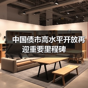 中国债市高水平开放再迎重要里程碑(图3) 中国债市高水平开放再迎重要里程碑(图3)
