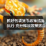抓好各项货币政策措施执行 充分释放政策效应(图3) 抓好各项货币政策措施执行 充分释放政策效应(图3)