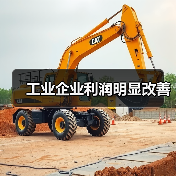 工业企业利润明显改善(图1) 工业企业利润明显改善(图1)