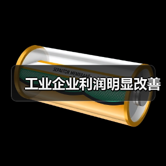 工业企业利润明显改善(图3) 工业企业利润明显改善(图3)
