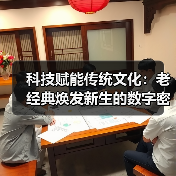 科技赋能传统文化:老经典焕发新生的数字密码(图3) 科技赋能传统文化:老经典焕发新生的数字密码(图3)