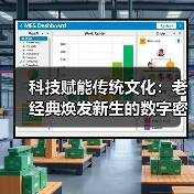 科技赋能传统文化:老经典焕发新生的数字密码(图4) 科技赋能传统文化:老经典焕发新生的数字密码(图4)