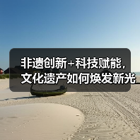非遗创新+科技赋能,文化遗产如何焕发新光彩?(图2) 非遗创新+科技赋能,文化遗产如何焕发新光彩?(图2)
