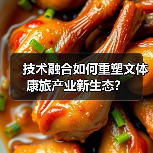 技术融合如何重塑文体康旅产业新生态?(图2) 技术融合如何重塑文体康旅产业新生态?(图2)