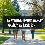 技术融合如何重塑文体康旅产业新生态?(图3) 技术融合如何重塑文体康旅产业新生态?(图3)