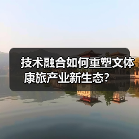 技术融合如何重塑文体康旅产业新生态?(图4) 技术融合如何重塑文体康旅产业新生态?(图4)