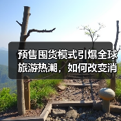 预售囤货模式引爆全球旅游热潮，如何改变消费习惯？