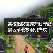 高校倡议夜骑开封降温 景区承载极限引热议(图2) 高校倡议夜骑开封降温 景区承载极限引热议(图2)
