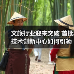 文旅行业迎来突破 首批技术创新中心如何引领发展(图3) 文旅行业迎来突破 首批技术创新中心如何引领发展(图3)