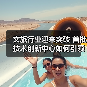 文旅行业迎来突破 首批技术创新中心如何引领发展(图4) 文旅行业迎来突破 首批技术创新中心如何引领发展(图4)