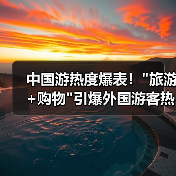 中国游热度爆表! 中国游热度爆表!