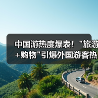中国游热度爆表! 中国游热度爆表!