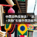 中国游热度爆表! 中国游热度爆表!