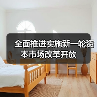 全面推进实施新一轮资本市场改革开放(图1) 全面推进实施新一轮资本市场改革开放(图1)