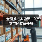 全面推进实施新一轮资本市场改革开放(图2) 全面推进实施新一轮资本市场改革开放(图2)