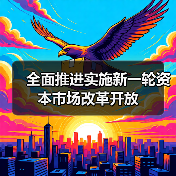 全面推进实施新一轮资本市场改革开放(图4) 全面推进实施新一轮资本市场改革开放(图4)