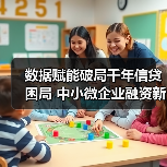 数据赋能破局千年信贷困局 中小微企业融资新路径(图1) 数据赋能破局千年信贷困局 中小微企业融资新路径(图1)