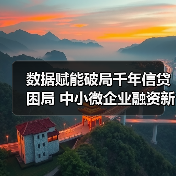 数据赋能破局千年信贷困局 中小微企业融资新路径(图3) 数据赋能破局千年信贷困局 中小微企业融资新路径(图3)