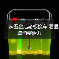 从五金店老板换车 看县域消费活力(图1) 从五金店老板换车 看县域消费活力(图1)