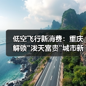 低空飞行新消费:重庆解锁 低空飞行新消费:重庆解锁