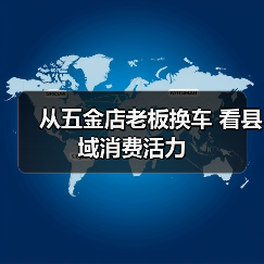 从五金店老板换车 看县域消费活力(图2) 从五金店老板换车 看县域消费活力(图2)