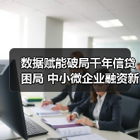 数据赋能破局千年信贷困局 中小微企业融资新路径(图4) 数据赋能破局千年信贷困局 中小微企业融资新路径(图4)