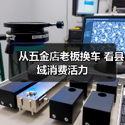 从五金店老板换车 看县域消费活力(图3) 从五金店老板换车 看县域消费活力(图3)