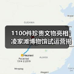 1100件珍贵文物亮相！凌家滩博物馆试运营揭开神秘面纱