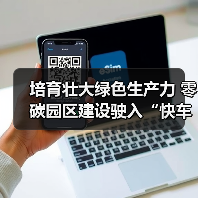 培育壮大绿色生产力 零碳园区建设驶入“快车道”(图3) 培育壮大绿色生产力 零碳园区建设驶入“快车道”(图3)