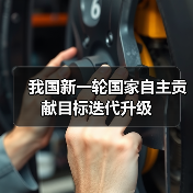 我国新一轮国家自主贡献目标迭代升级(图1) 我国新一轮国家自主贡献目标迭代升级(图1)