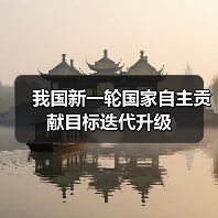 我国新一轮国家自主贡献目标迭代升级(图2) 我国新一轮国家自主贡献目标迭代升级(图2)