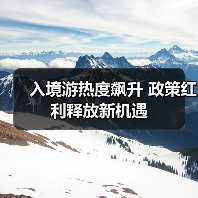 入境游热度飙升 政策红利释放新机遇