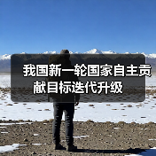 我国新一轮国家自主贡献目标迭代升级(图4) 我国新一轮国家自主贡献目标迭代升级(图4)