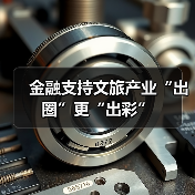 金融支持文旅产业“出圈”更“出彩”(图1) 金融支持文旅产业“出圈”更“出彩”(图1)