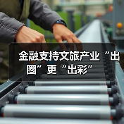 金融支持文旅产业“出圈”更“出彩”(图2) 金融支持文旅产业“出圈”更“出彩”(图2)