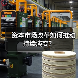 资本市场改革如何推动持续演变?(图4) 资本市场改革如何推动持续演变?(图4)