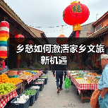乡愁如何激活家乡文旅新机遇(图1) 乡愁如何激活家乡文旅新机遇(图1)