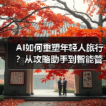 AI如何重塑年轻人旅行？从攻略助手到智能管家（图2）