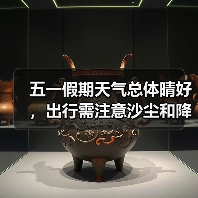 五一假期天气总体晴好，出行需注意沙尘和降雨