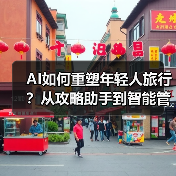 AI如何重塑年轻人旅行？从攻略助手到智能管家（图3）