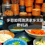 乡愁如何激活家乡文旅新机遇(图3) 乡愁如何激活家乡文旅新机遇(图3)