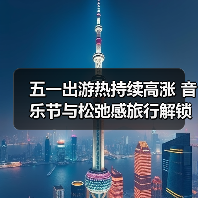五一出游热持续高涨 音乐节与松弛感旅行解锁新玩法