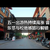 五一出游热持续高涨 音乐节与松弛感旅行解锁新玩法(图3) 五一出游热持续高涨 音乐节与松弛感旅行解锁新玩法(图3)