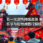 五一出游热持续高涨 音乐节与松弛感旅行解锁新玩法(图4) 五一出游热持续高涨 音乐节与松弛感旅行解锁新玩法(图4)
