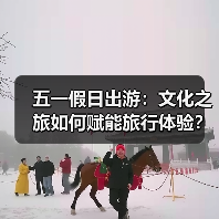 五一假日出游：文化之旅如何赋能旅行体验？