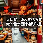 天坛奖十项大奖花落谁家？北京国际电影节重磅揭晓