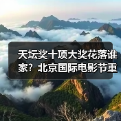 天坛奖十项大奖花落谁家？北京国际电影节重磅揭晓（图2）
