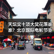 天坛奖十项大奖花落谁家？北京国际电影节重磅揭晓（图3）