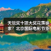 天坛奖十项大奖花落谁家？北京国际电影节重磅揭晓（图4）